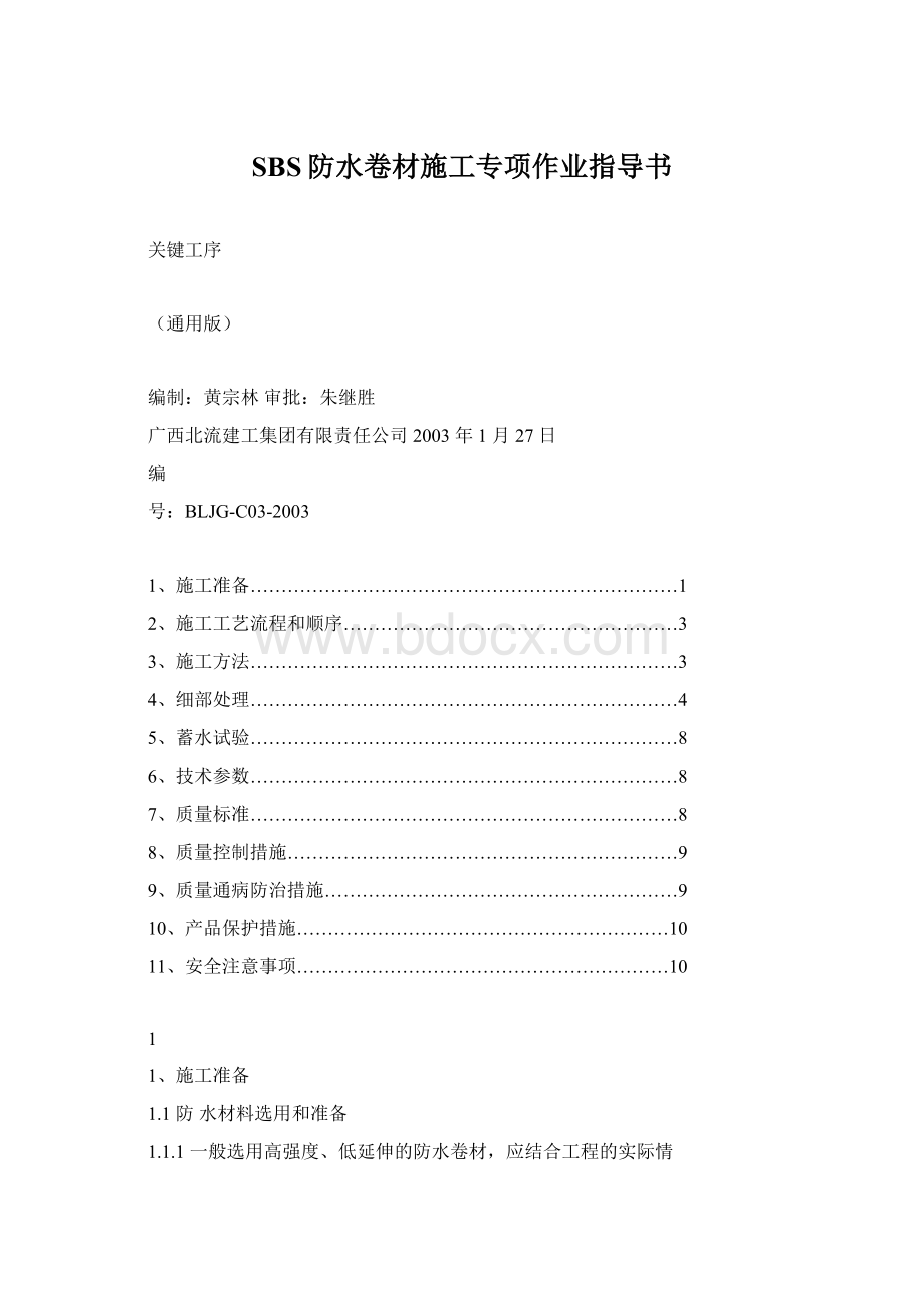 SBS防水卷材施工专项作业指导书.docx