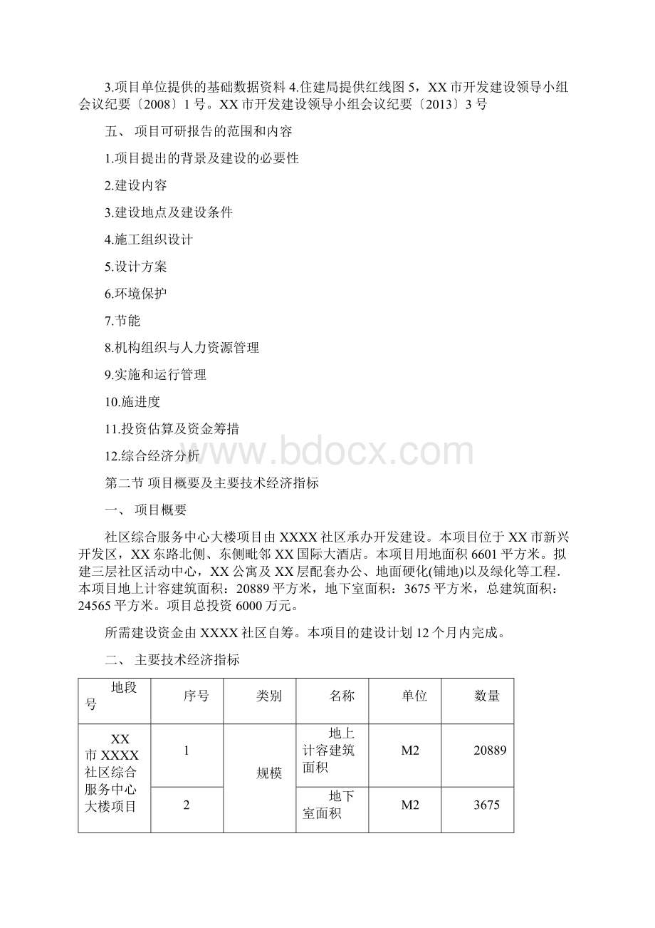 社区综合服务中心大楼项目可行性研究报告Word格式文档下载.docx_第2页