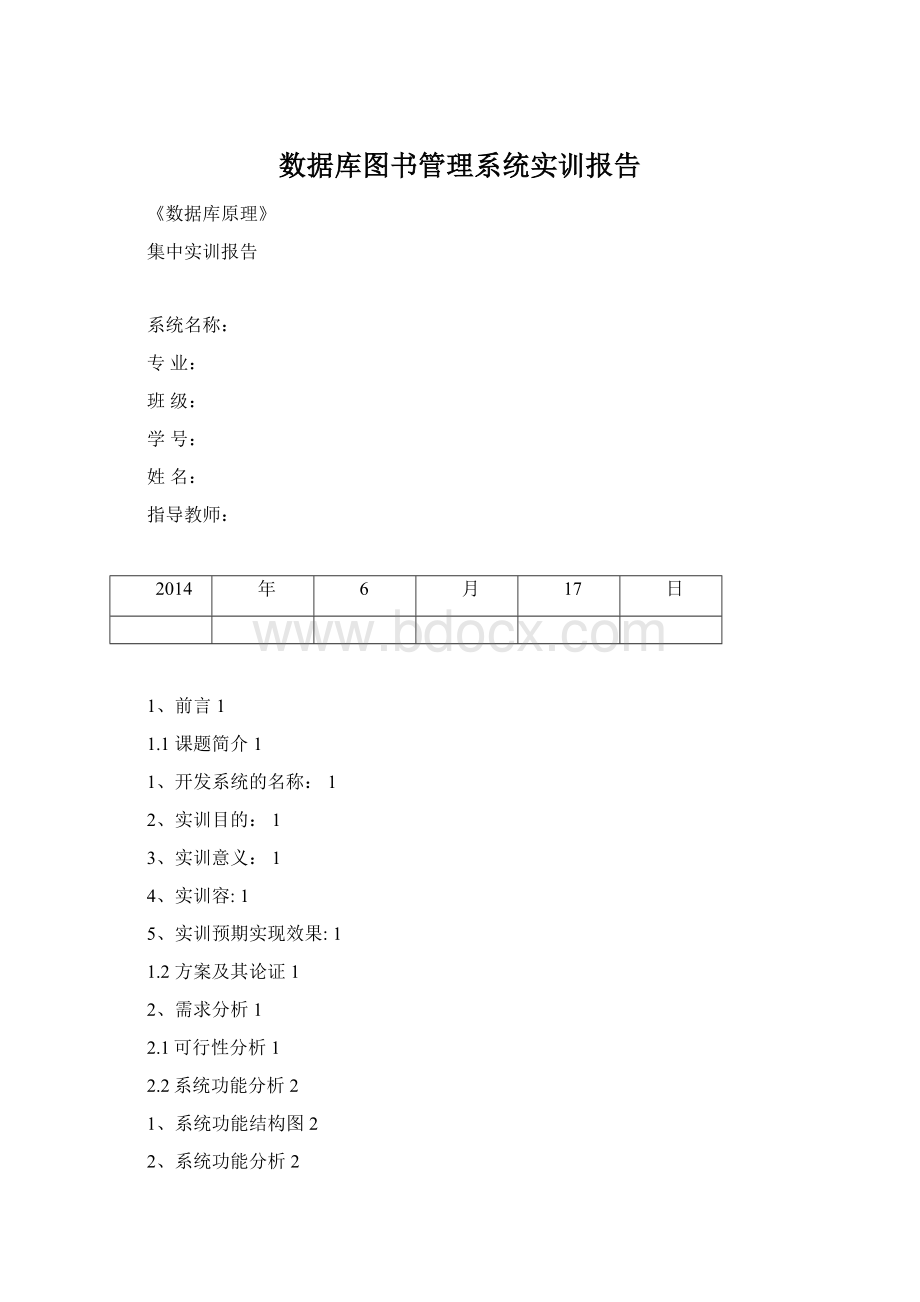 数据库图书管理系统实训报告文档格式.docx