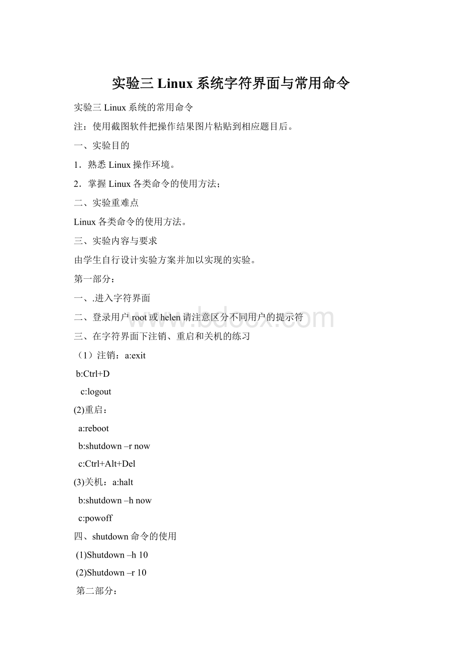 实验三Linux系统字符界面与常用命令文档格式.docx