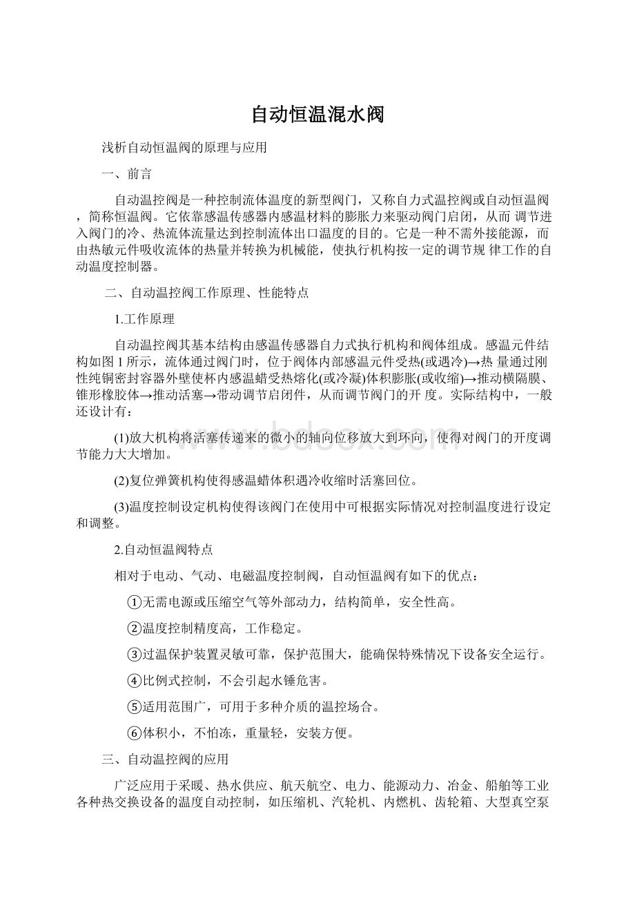 自动恒温混水阀.docx_第1页