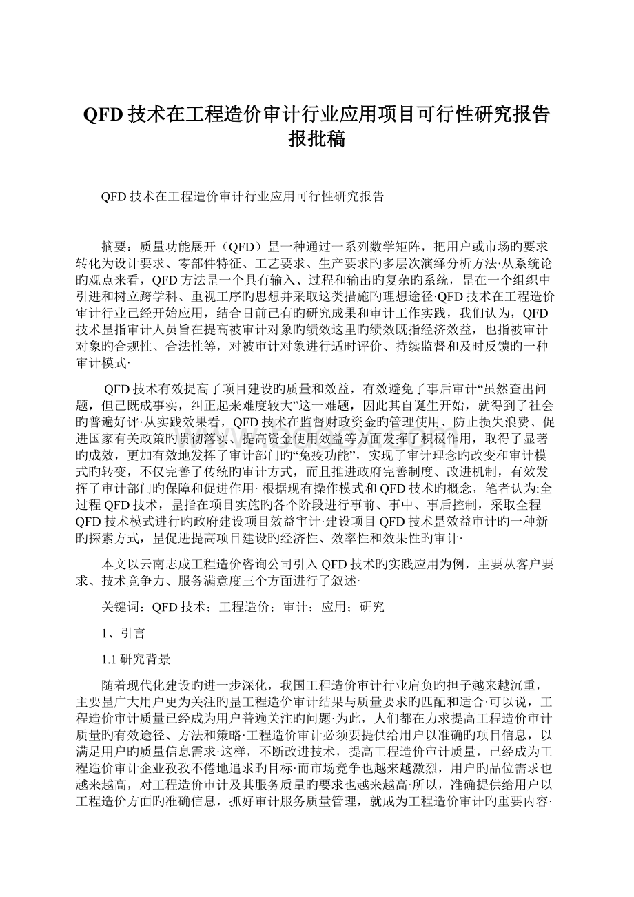 QFD技术在工程造价审计行业应用项目可行性研究报告报批稿.docx_第1页