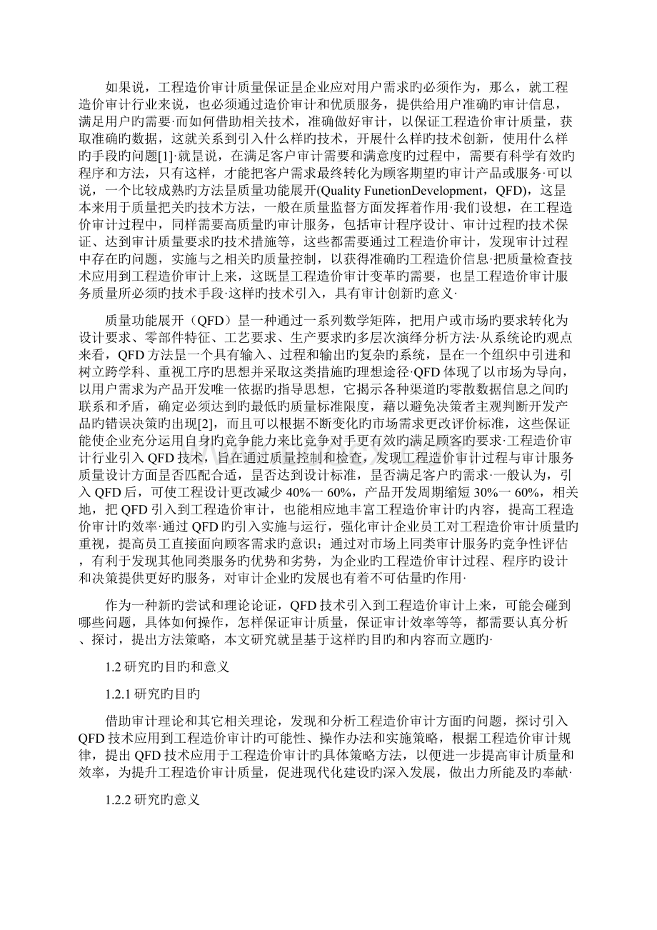 QFD技术在工程造价审计行业应用项目可行性研究报告报批稿.docx_第2页