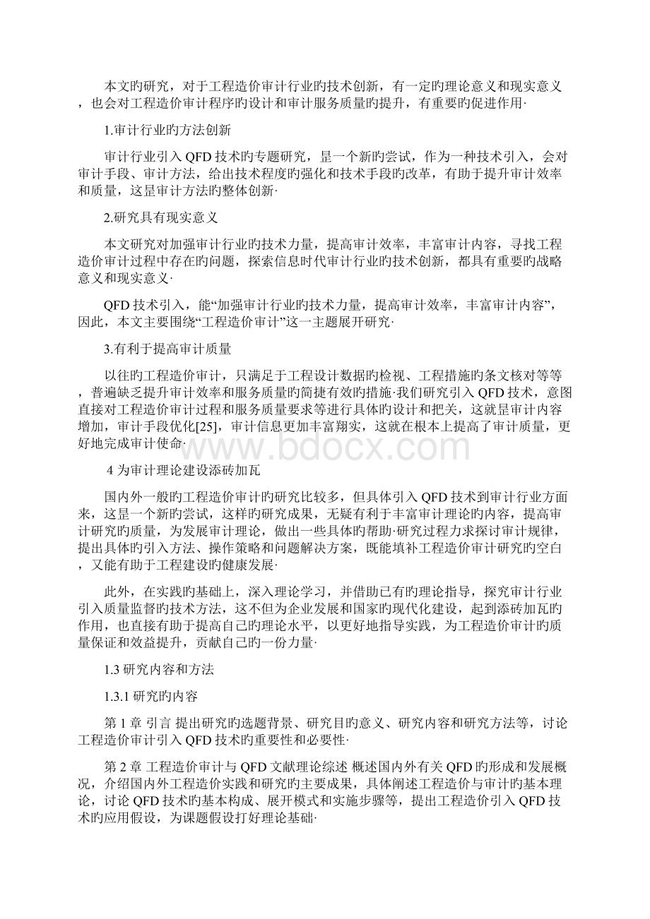 QFD技术在工程造价审计行业应用项目可行性研究报告报批稿.docx_第3页