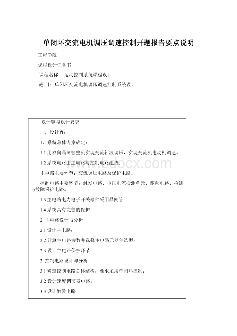 单闭环交流电机调压调速控制开题报告要点说明.docx_第1页