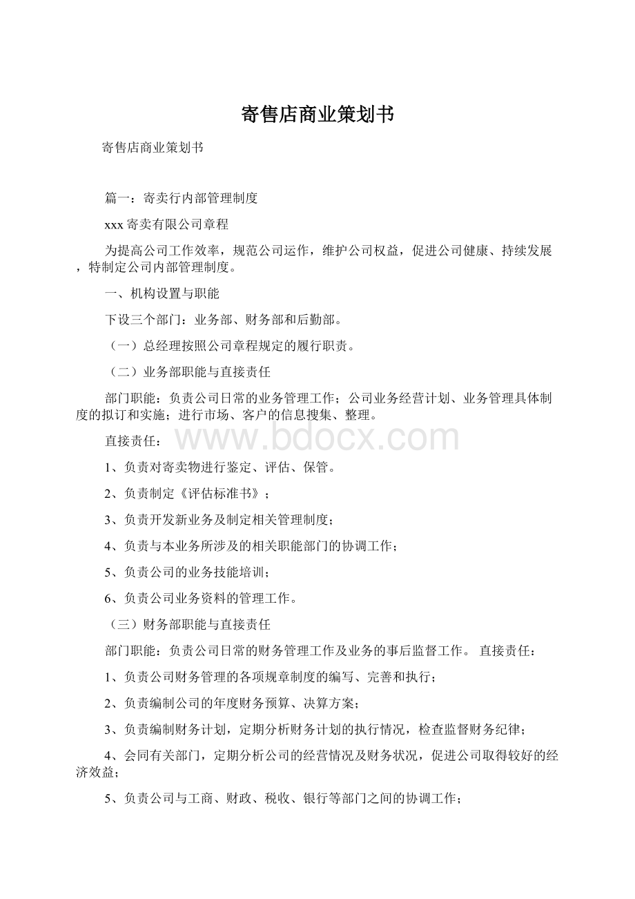 寄售店商业策划书文档格式.docx_第1页