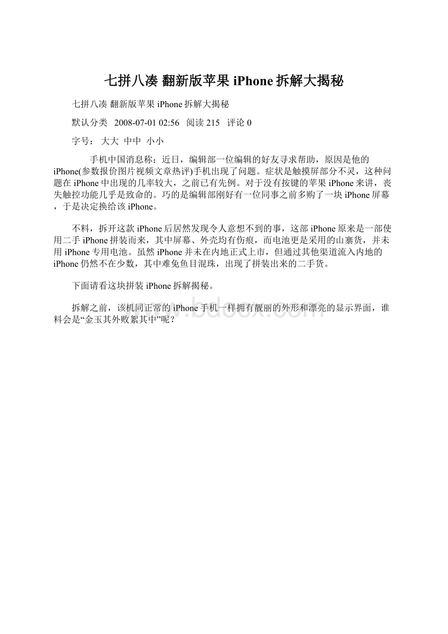 七拼八凑 翻新版苹果iPhone拆解大揭秘Word文档格式.docx_第1页