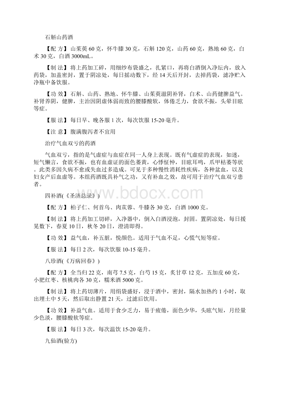 滋阴补肾药酒Word格式.docx_第2页