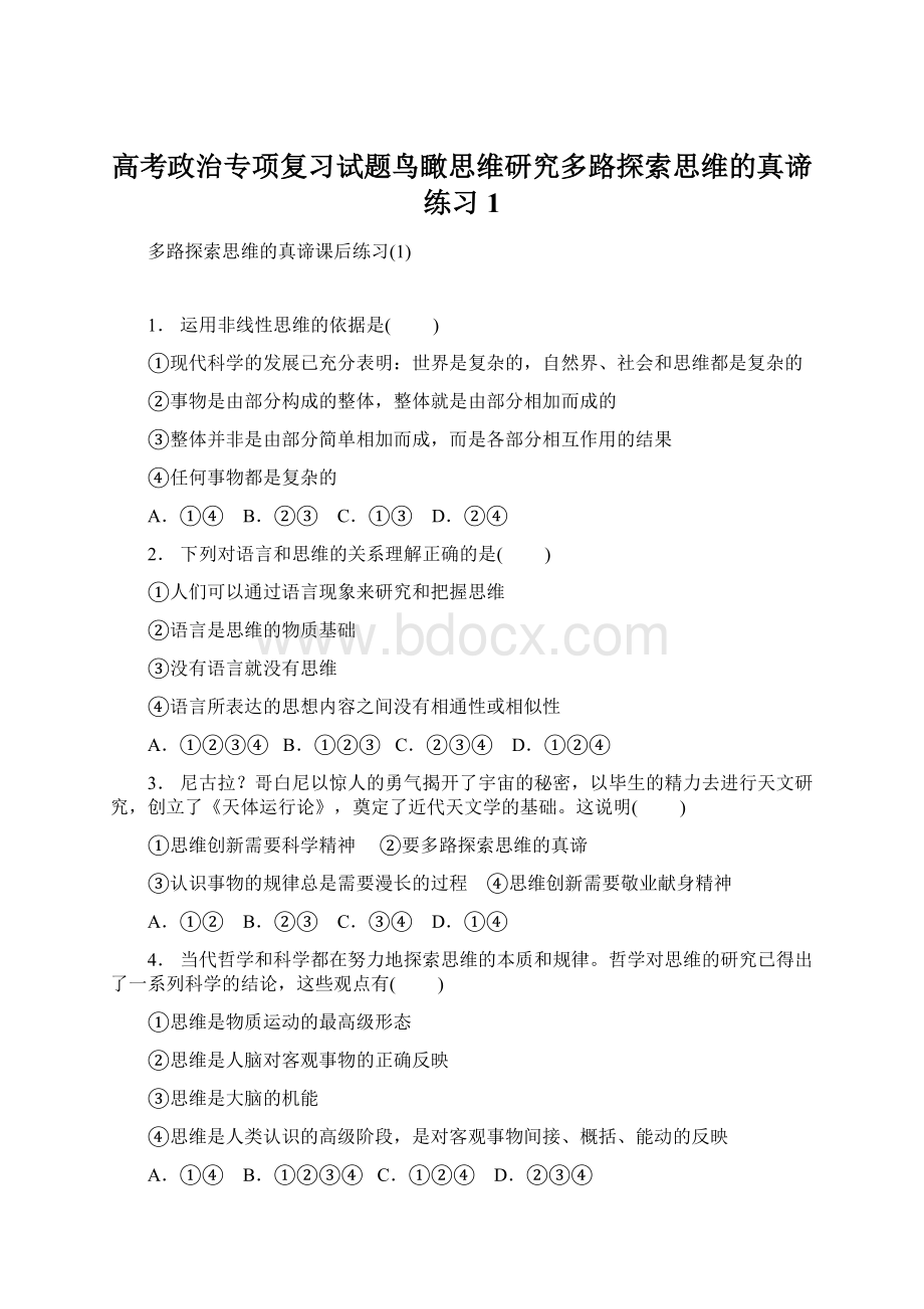 高考政治专项复习试题鸟瞰思维研究多路探索思维的真谛练习1Word格式.docx_第1页