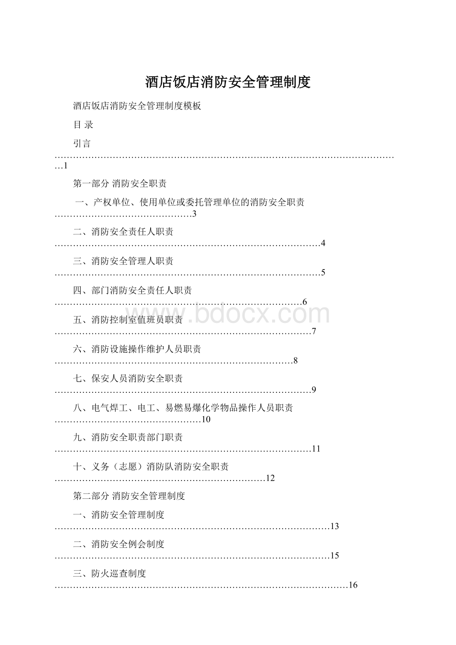 酒店饭店消防安全管理制度.docx