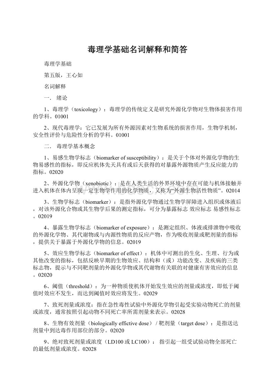 毒理学基础名词解释和简答.docx