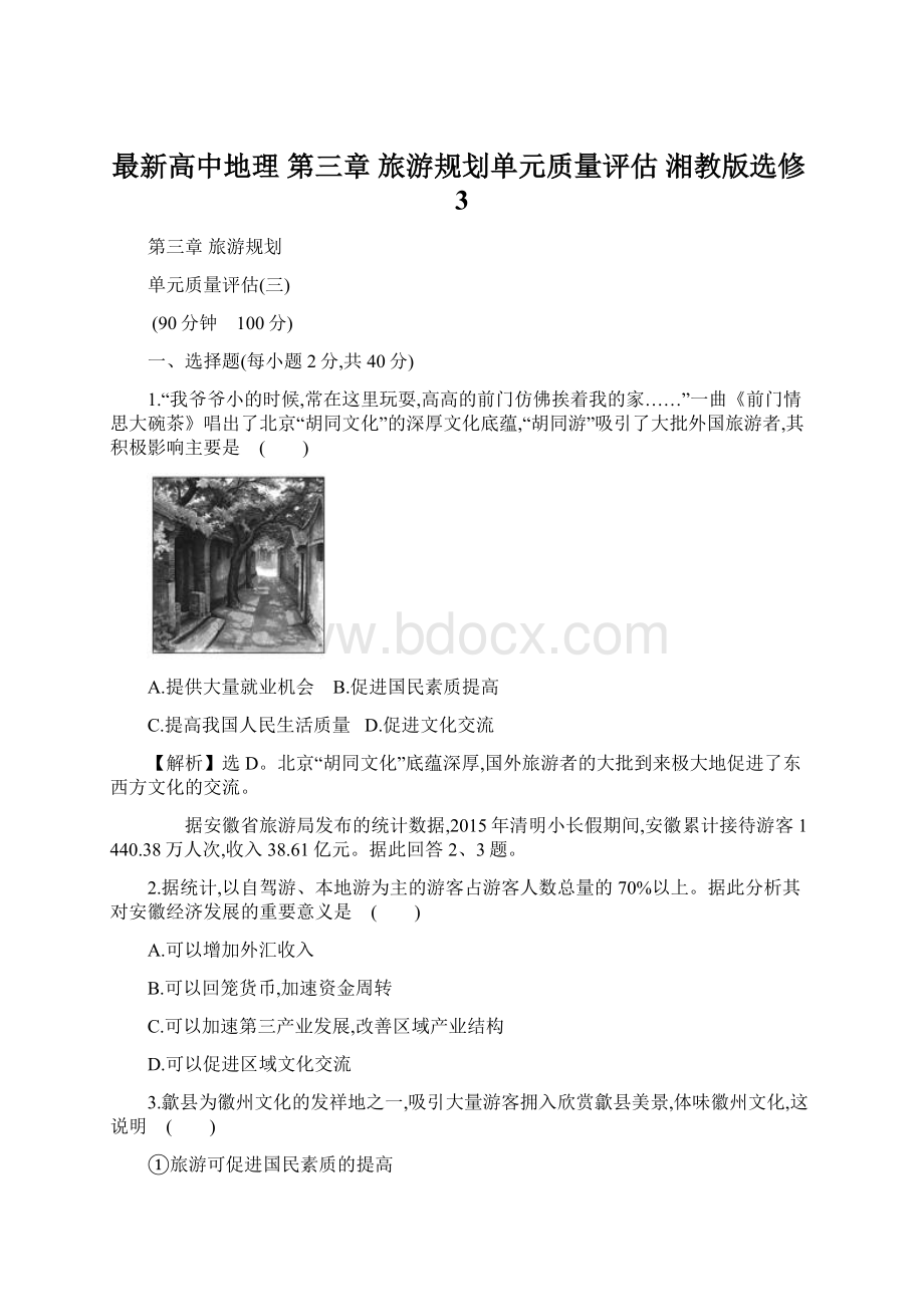 最新高中地理 第三章 旅游规划单元质量评估 湘教版选修3.docx_第1页