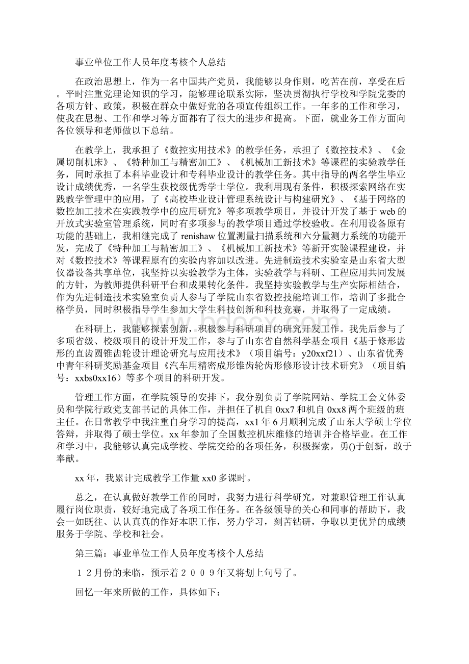 事业单位会计人员工作个人工作总结Word文档格式.docx_第2页