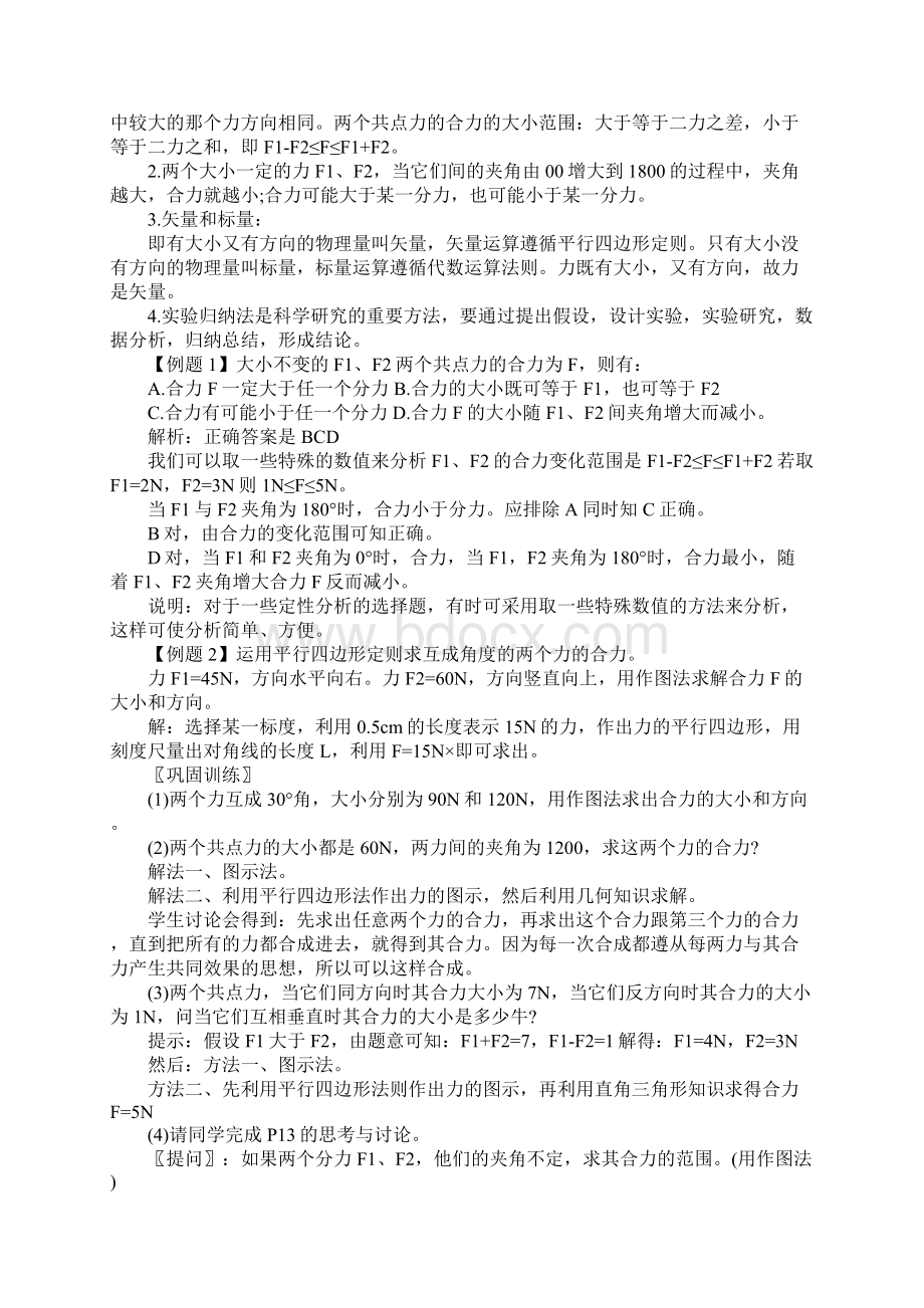 高一物理上册必修一《力的合成》教案.docx_第3页