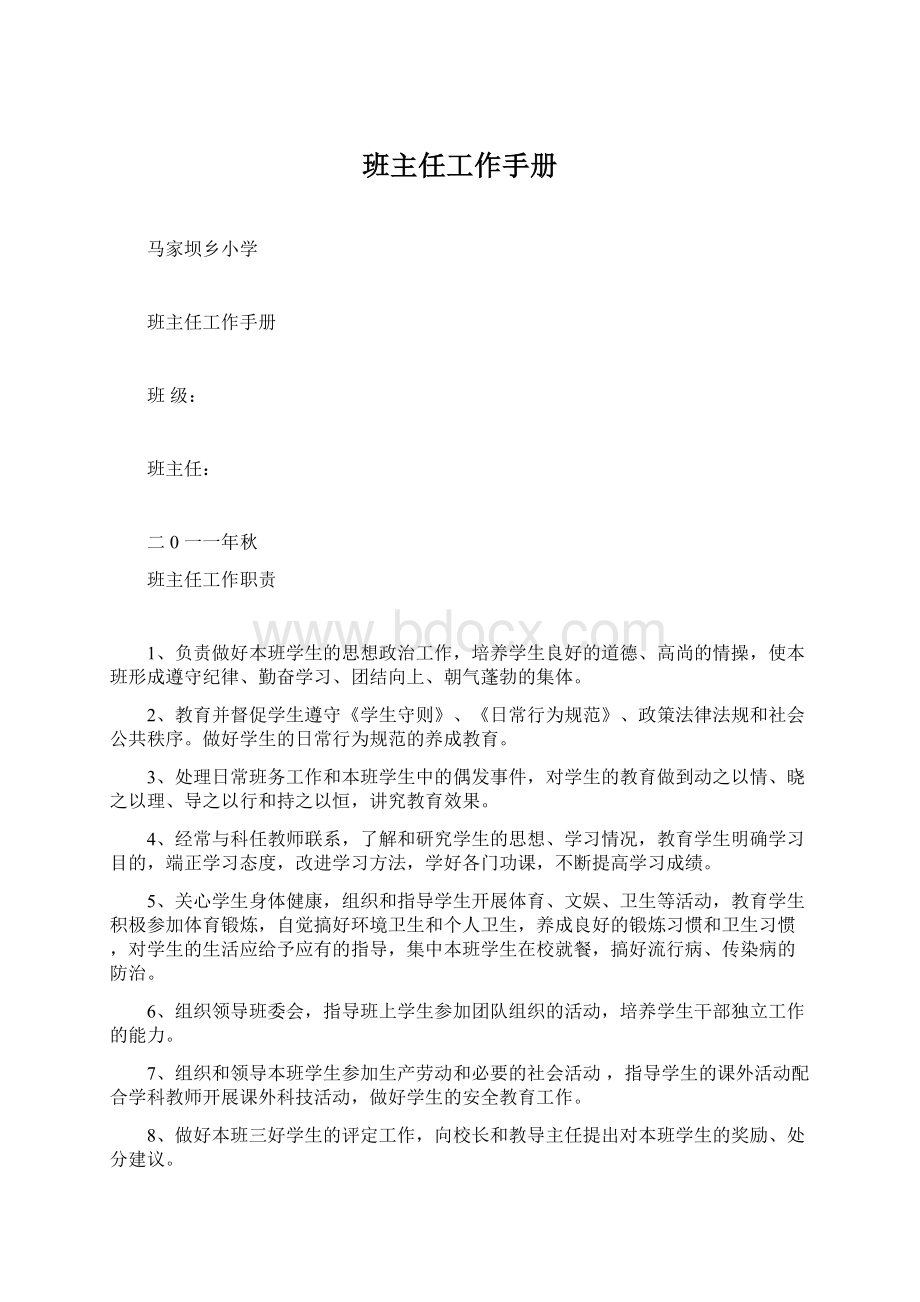 班主任工作手册Word格式文档下载.docx