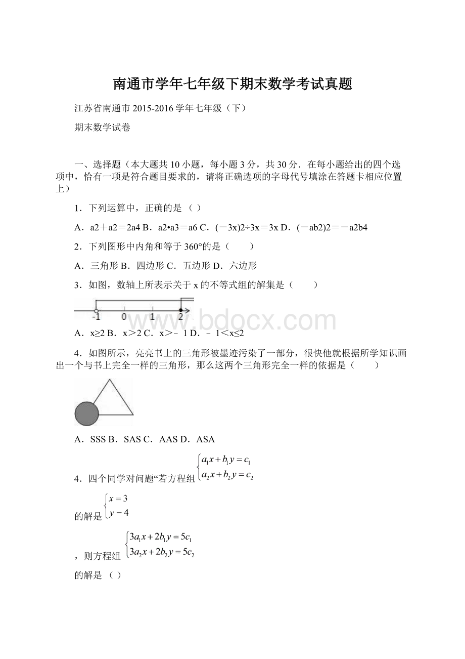 南通市学年七年级下期末数学考试真题.docx