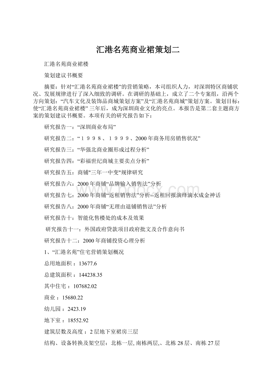 汇港名苑商业裙策划二Word下载.docx_第1页