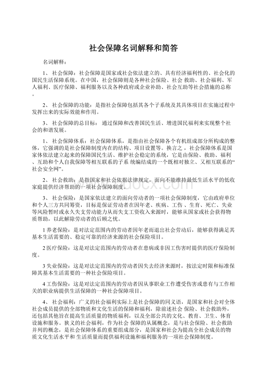 社会保障名词解释和简答.docx