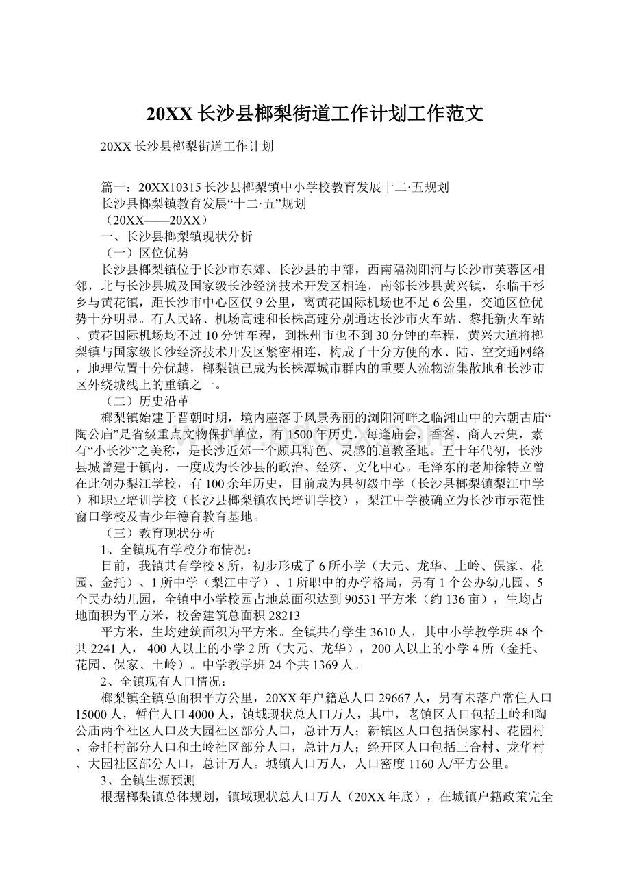 20XX长沙县榔梨街道工作计划工作范文.docx_第1页