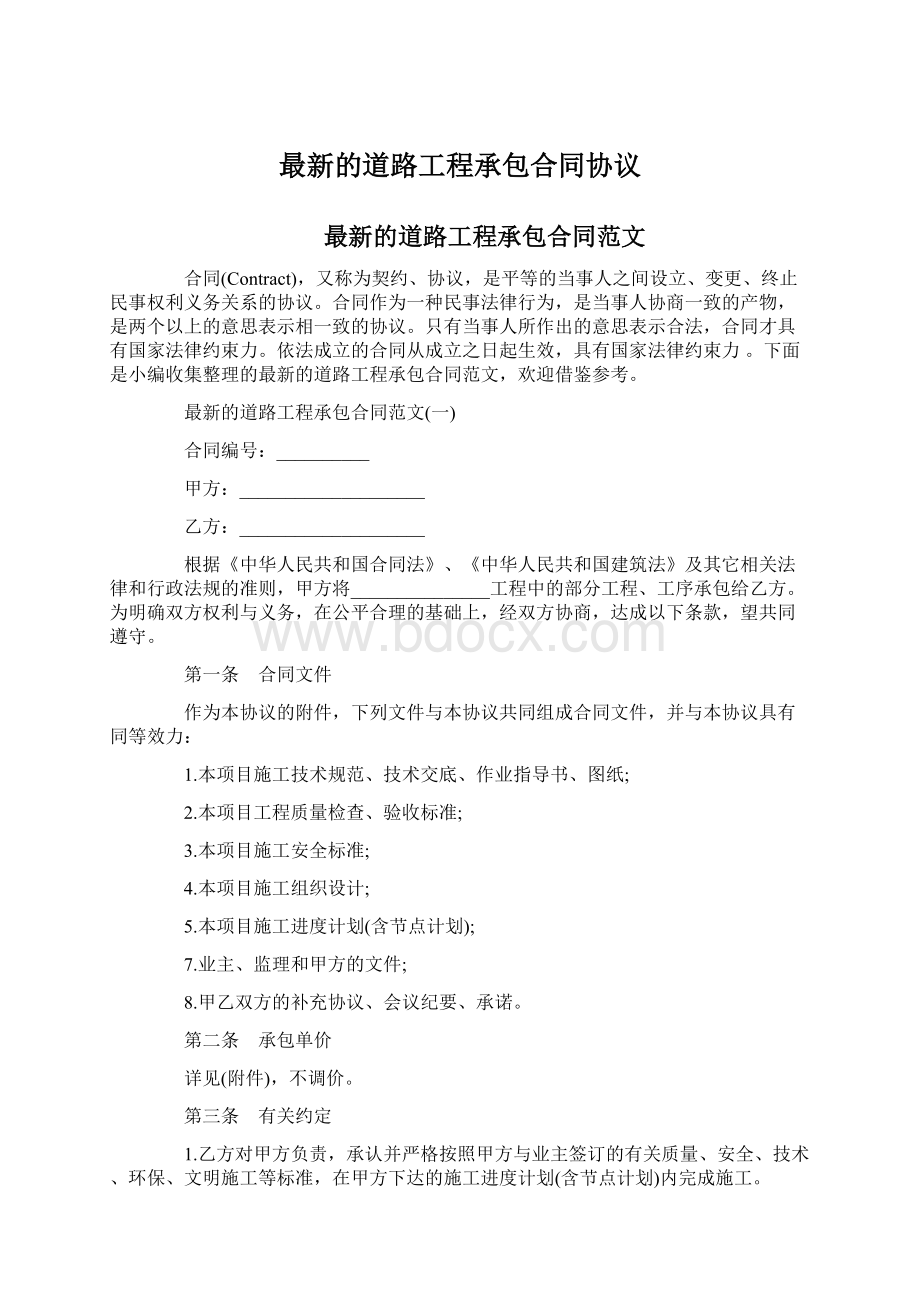 最新的道路工程承包合同协议Word格式文档下载.docx_第1页