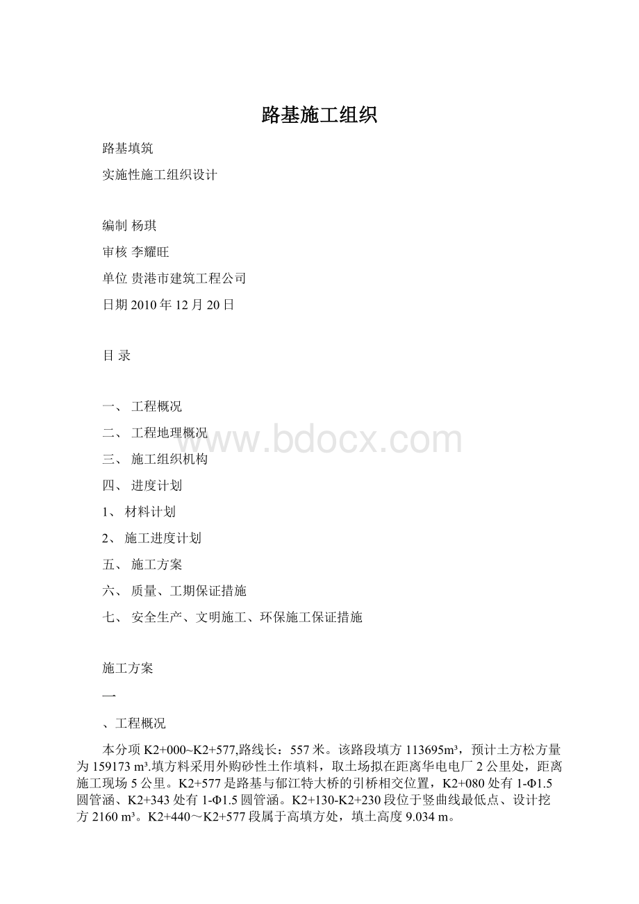 路基施工组织Word文档格式.docx