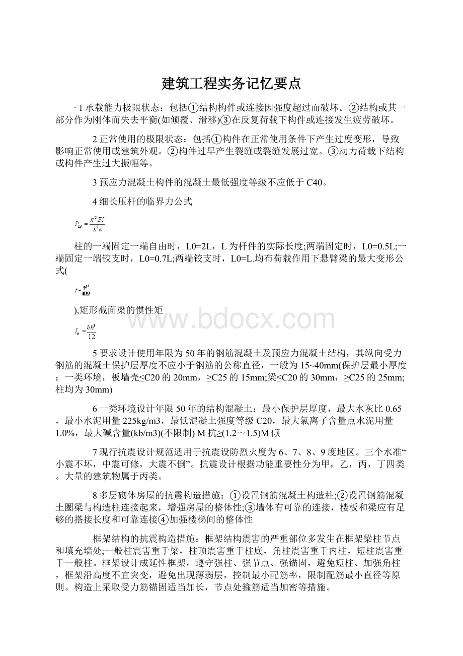 建筑工程实务记忆要点Word格式文档下载.docx