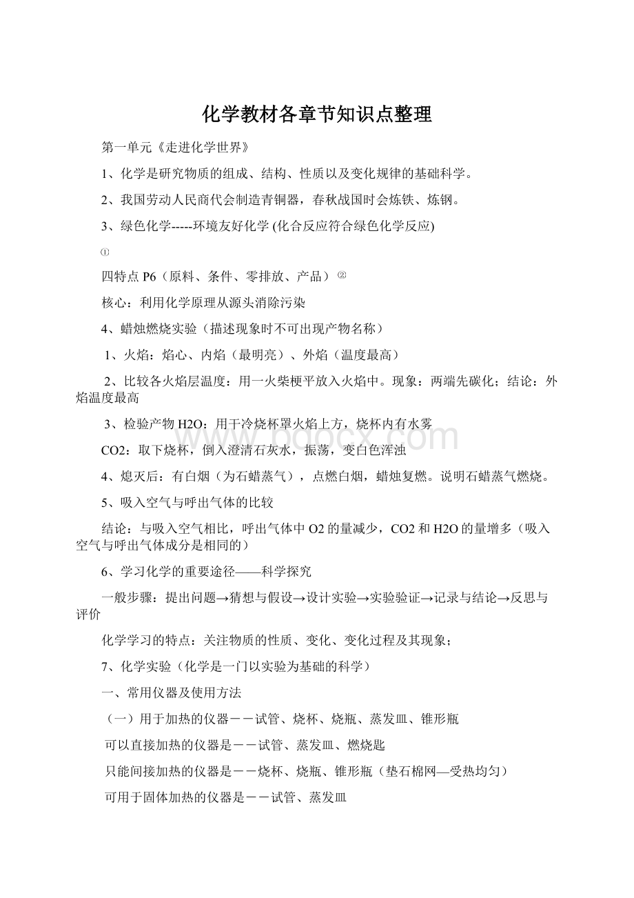 化学教材各章节知识点整理Word格式文档下载.docx