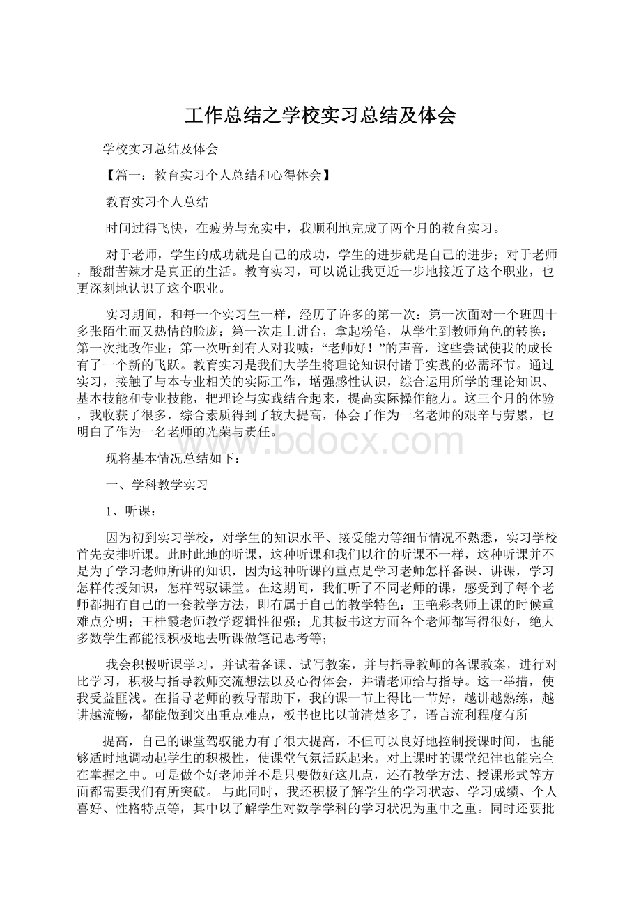 工作总结之学校实习总结及体会.docx