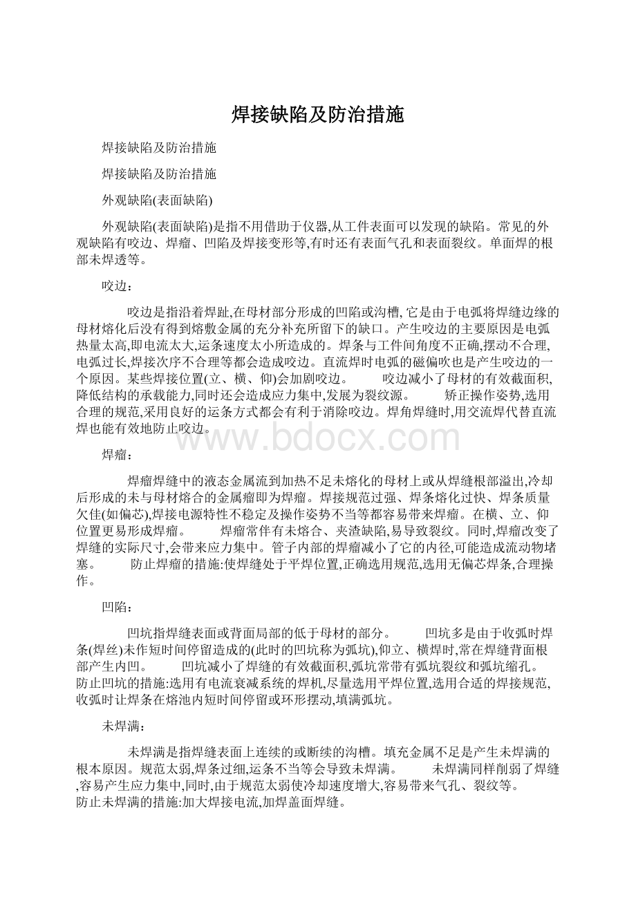 焊接缺陷及防治措施.docx_第1页