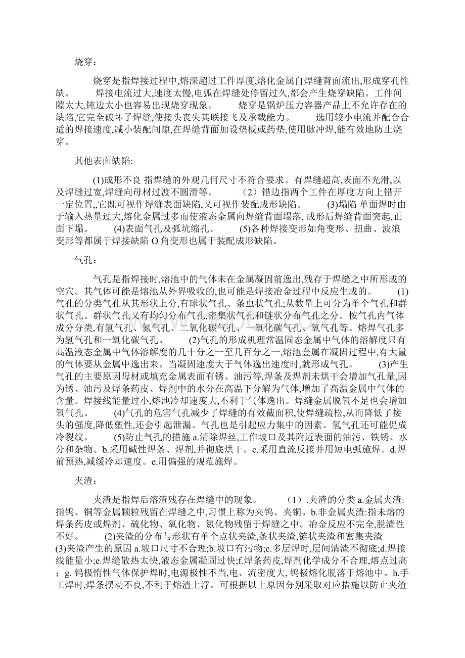 焊接缺陷及防治措施.docx_第2页