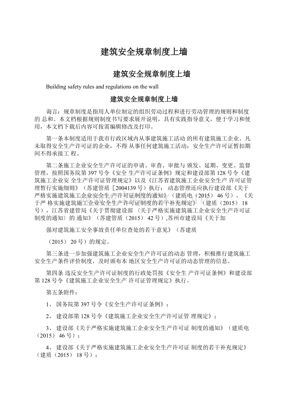 建筑安全规章制度上墙Word格式文档下载.docx