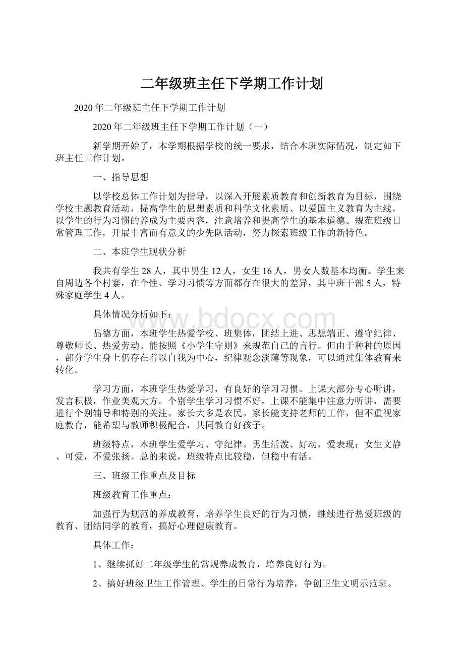 二年级班主任下学期工作计划文档格式.docx