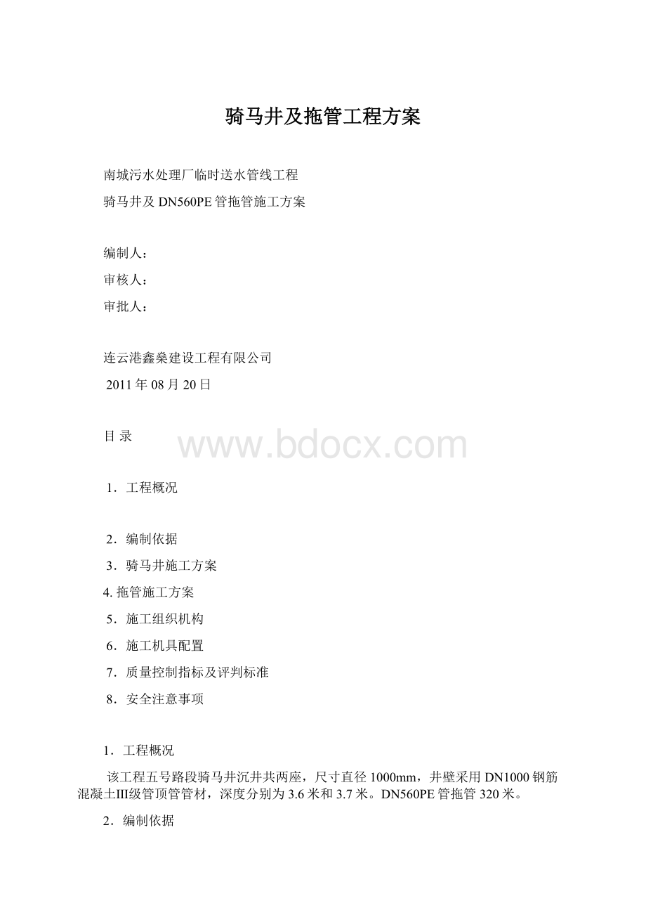 骑马井及拖管工程方案.docx