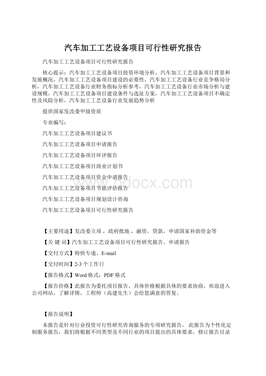 汽车加工工艺设备项目可行性研究报告Word格式文档下载.docx