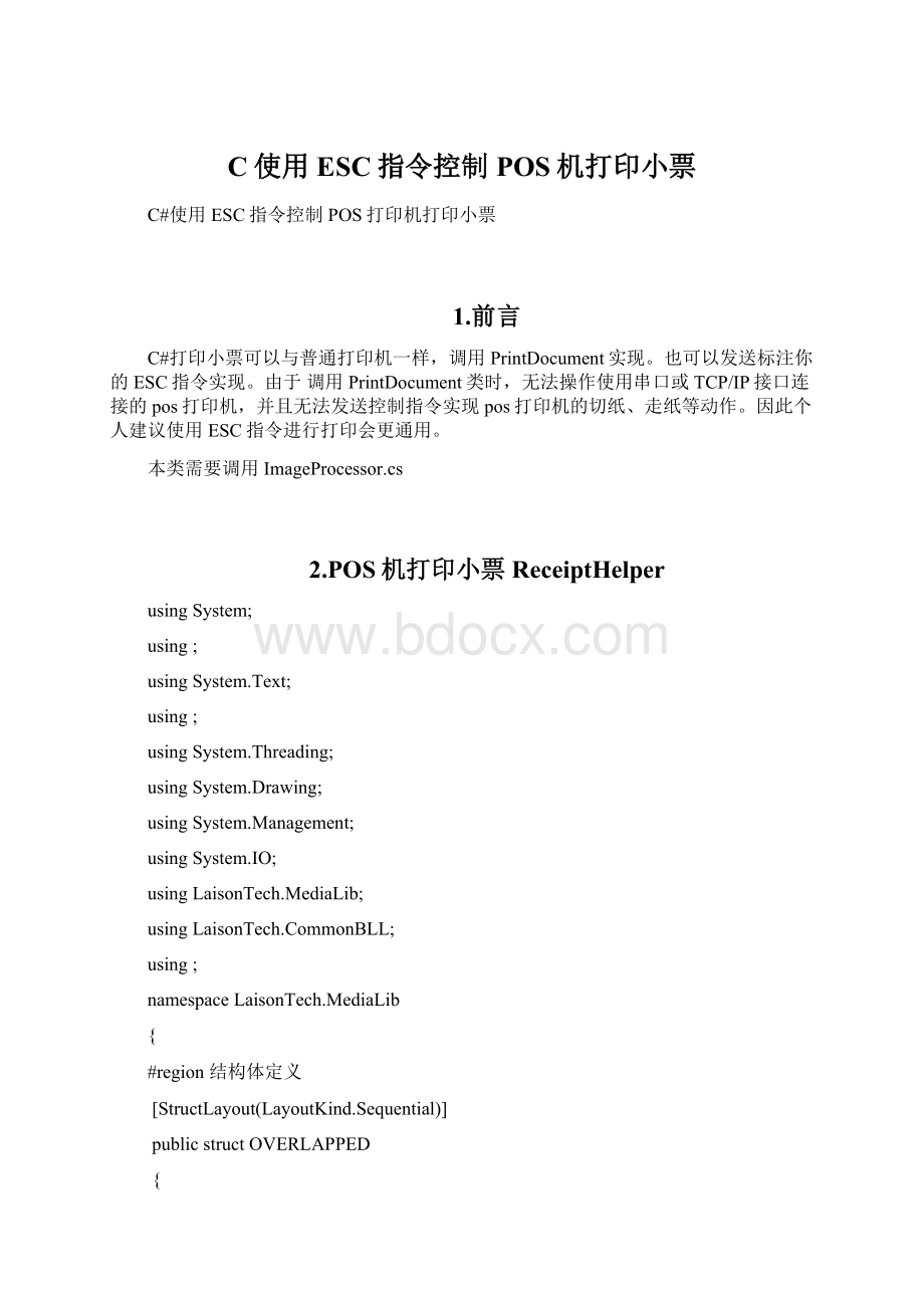 C使用ESC指令控制POS机打印小票Word文档下载推荐.docx_第1页