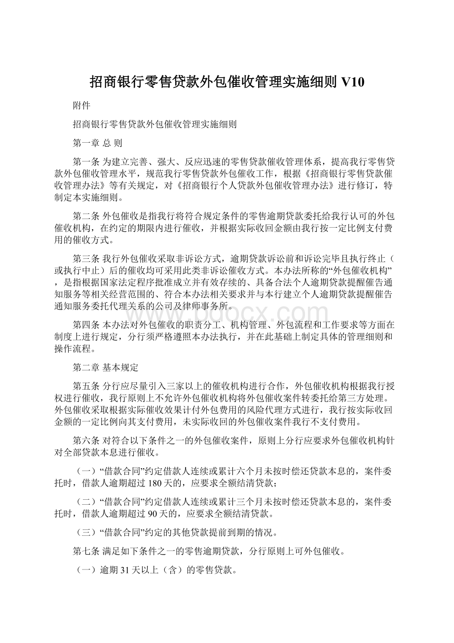 招商银行零售贷款外包催收管理实施细则V10.docx_第1页