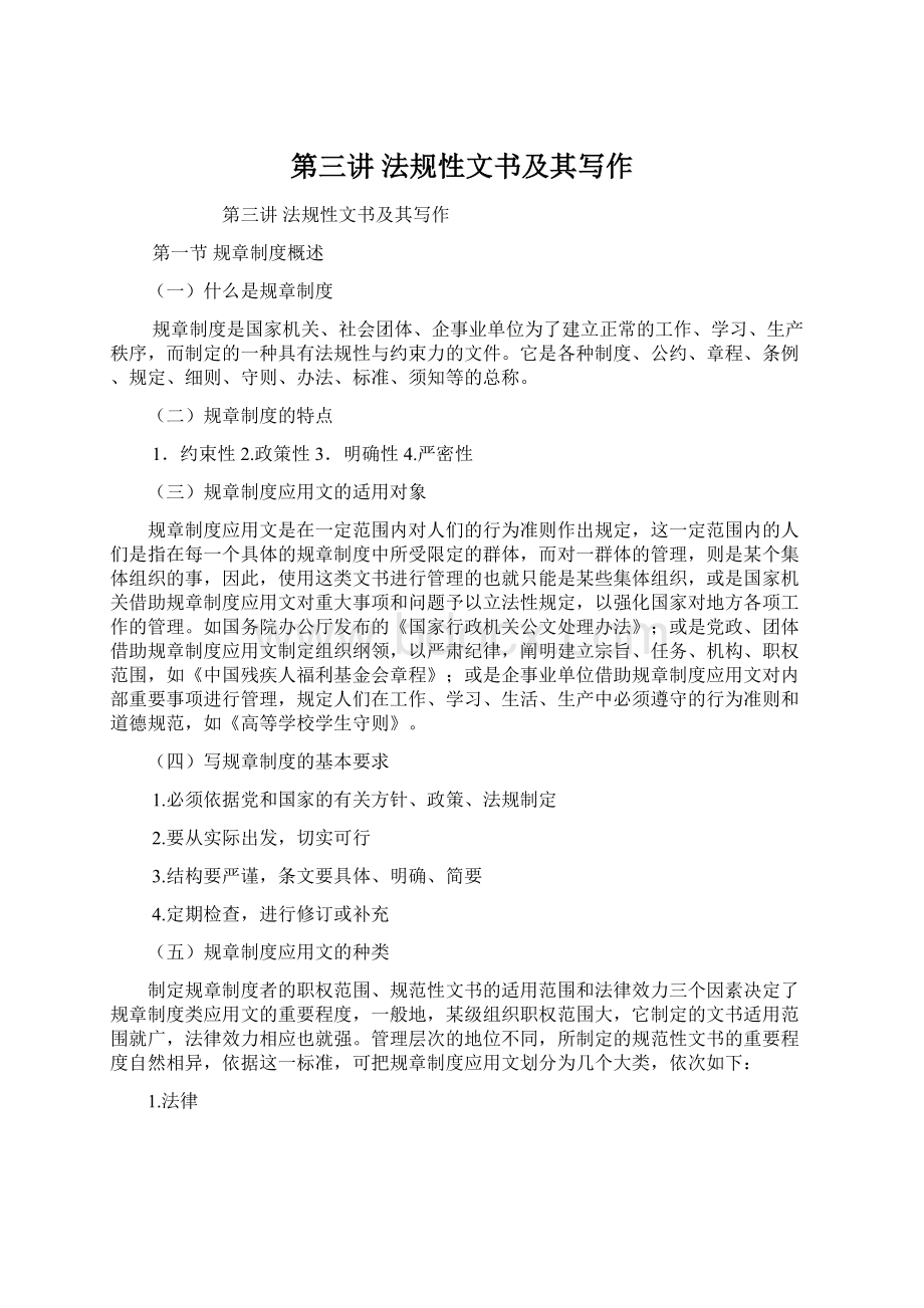 第三讲法规性文书及其写作Word文档下载推荐.docx_第1页