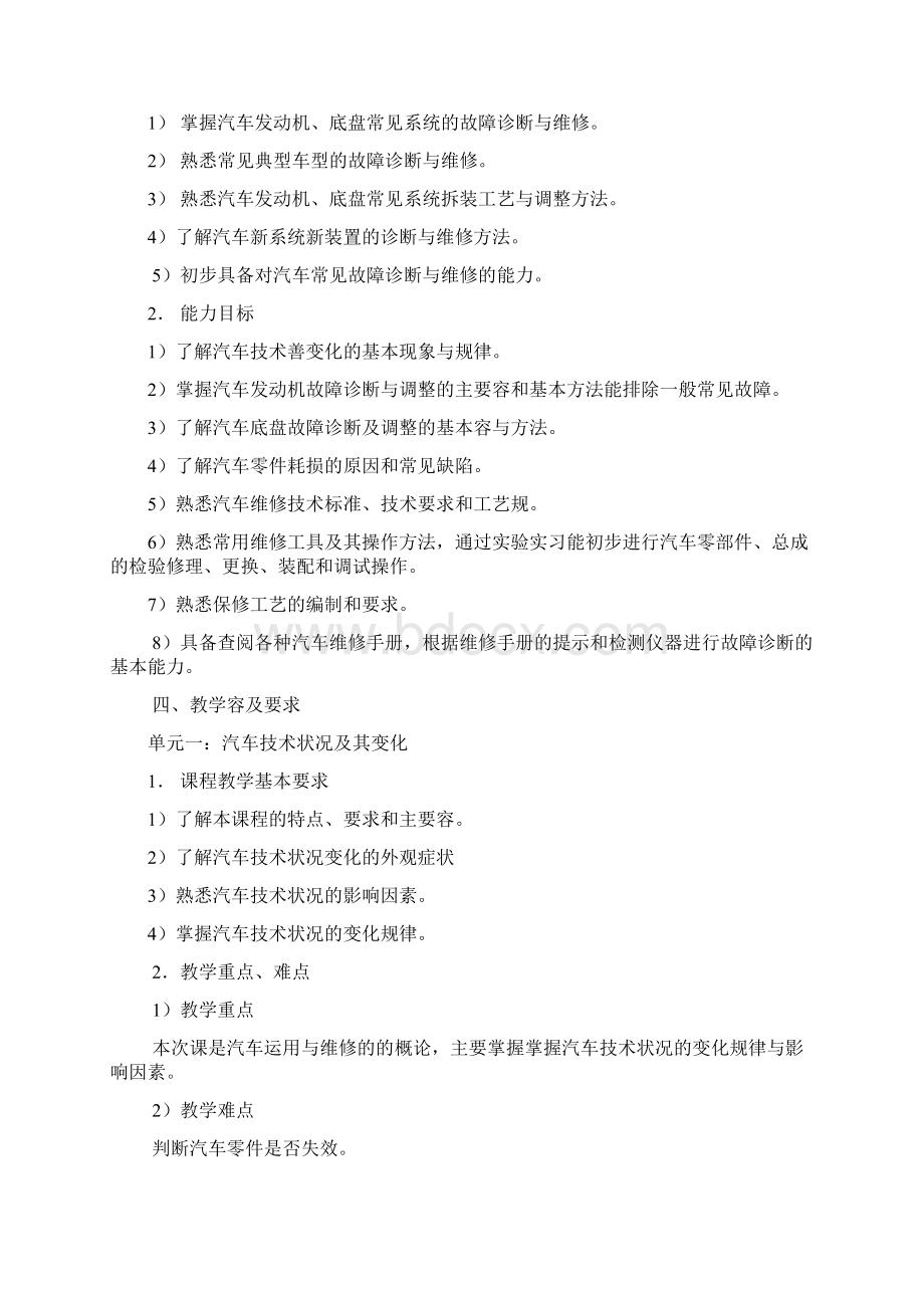 汽车运用与维修模块大纲汽车运用与维修课程教学大.docx_第2页