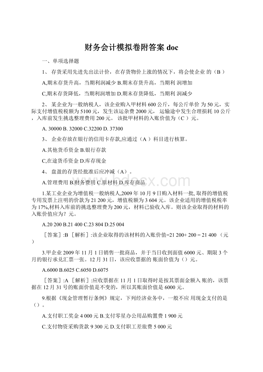 财务会计模拟卷附答案docWord文档格式.docx