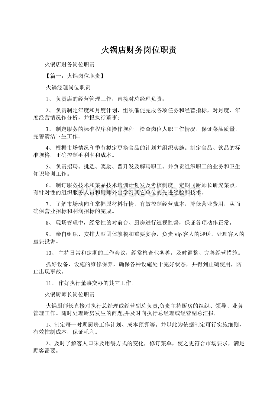 火锅店财务岗位职责Word格式文档下载.docx