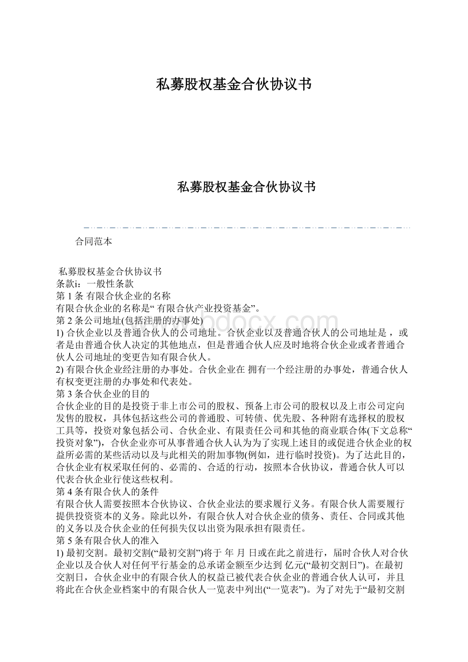 私募股权基金合伙协议书文档格式.docx_第1页