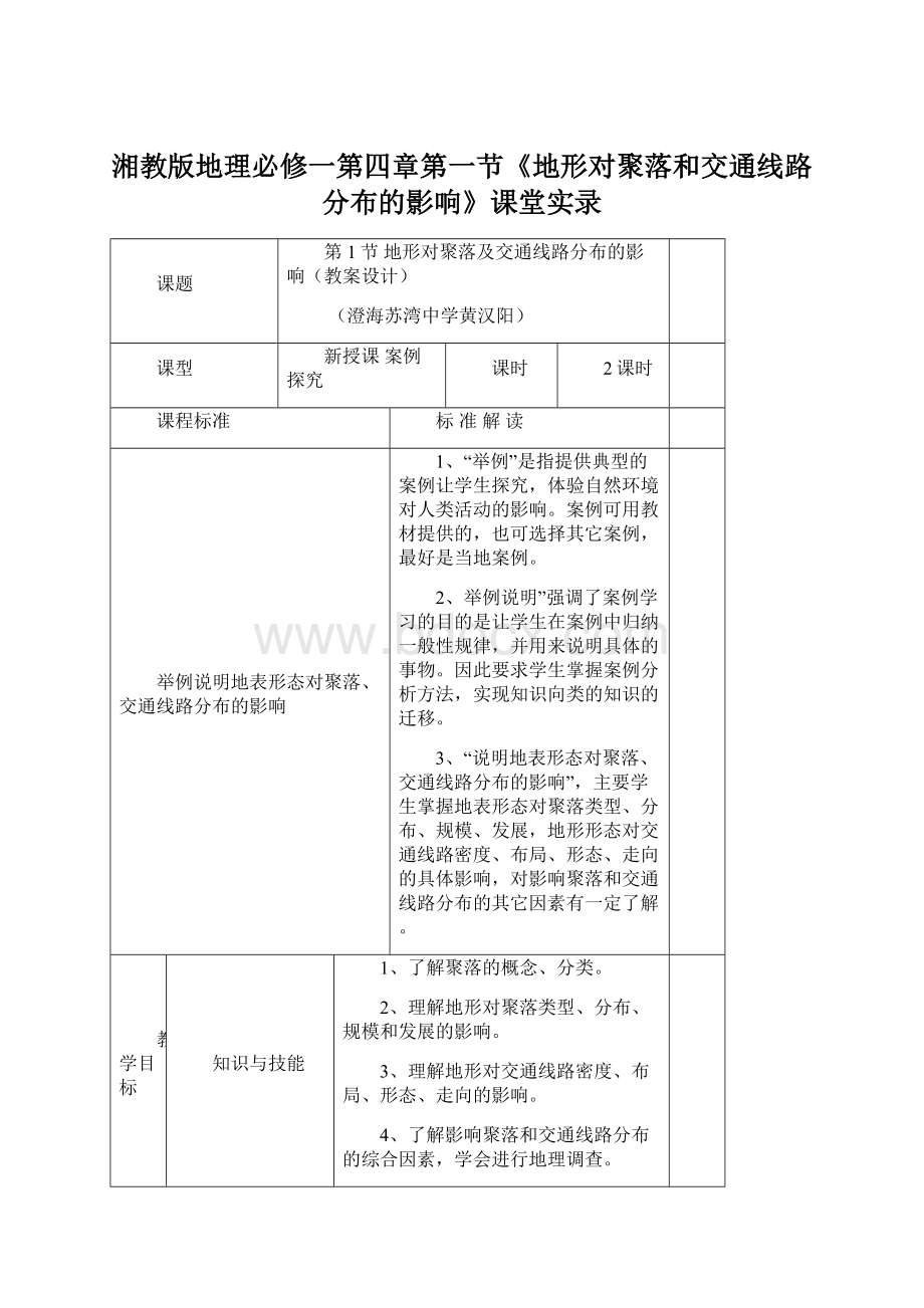 湘教版地理必修一第四章第一节《地形对聚落和交通线路分布的影响》课堂实录.docx_第1页