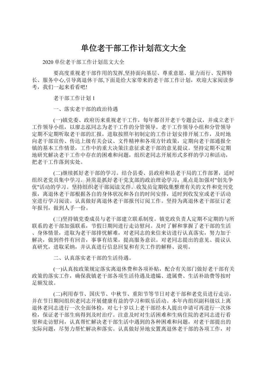 单位老干部工作计划范文大全文档格式.docx_第1页