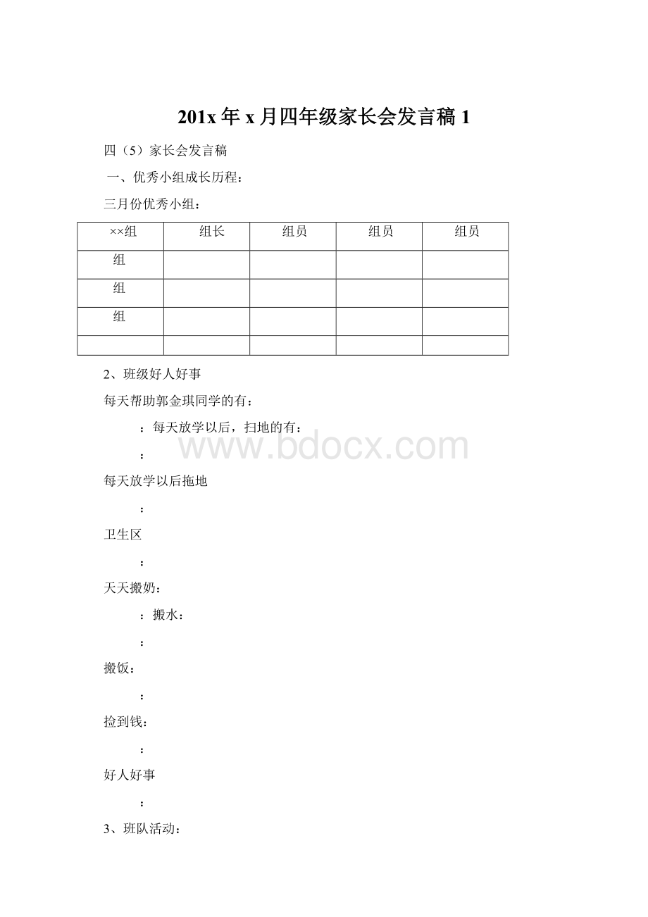 201x年x月四年级家长会发言稿1.docx_第1页