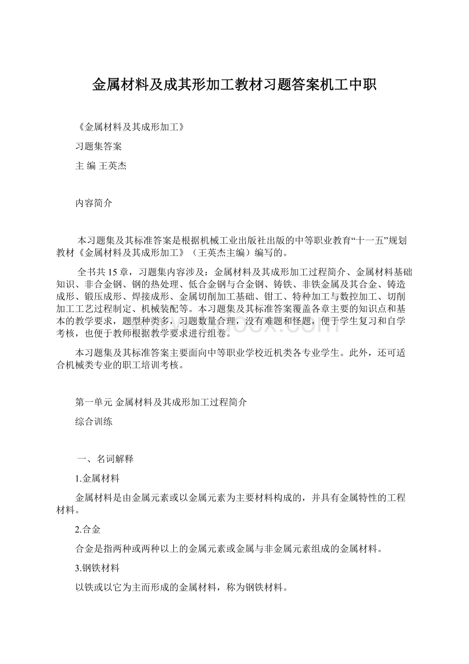 金属材料及成其形加工教材习题答案机工中职.docx