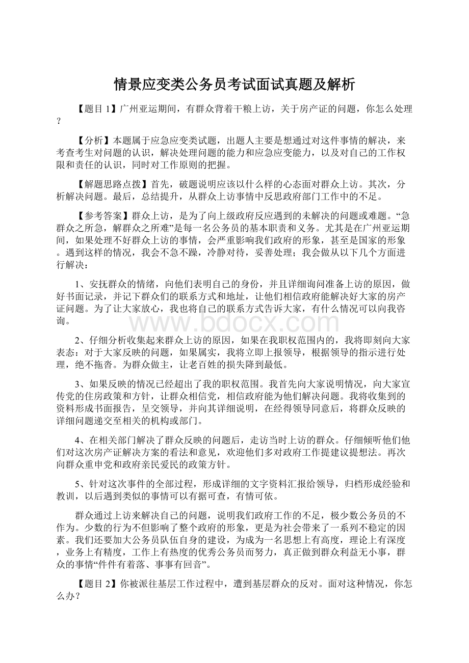 情景应变类公务员考试面试真题及解析Word文件下载.docx