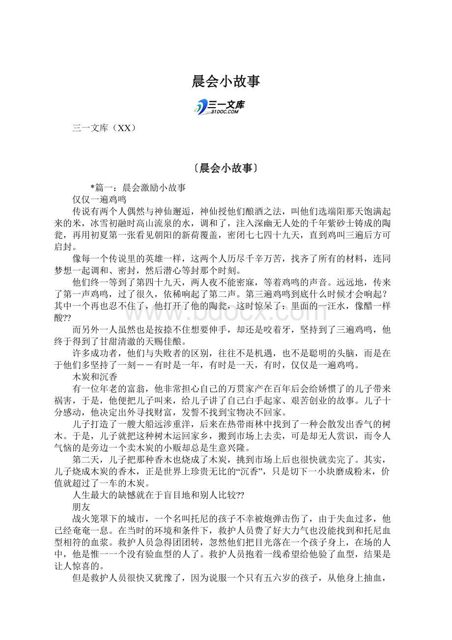 晨会小故事Word文件下载.docx