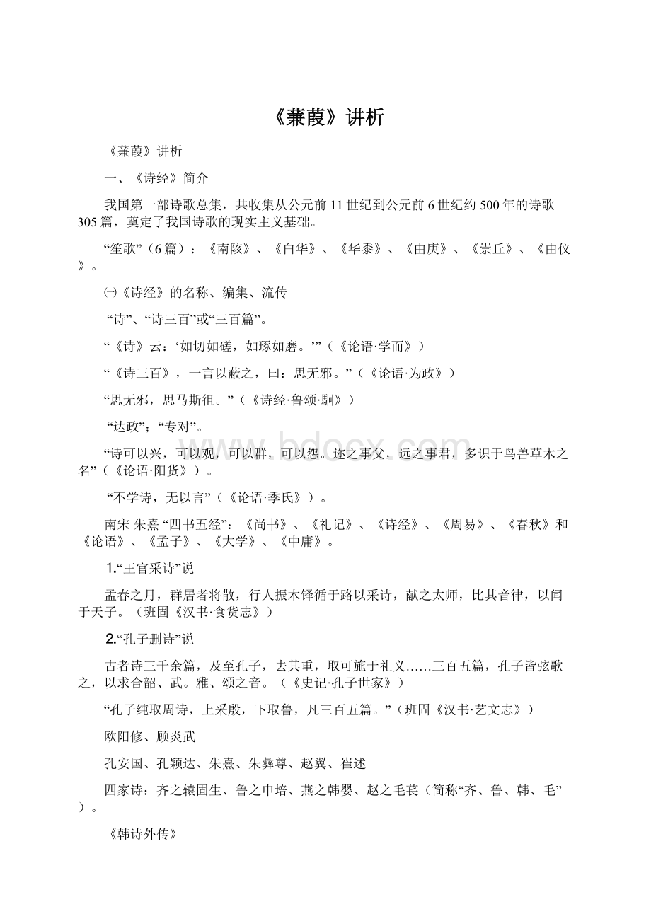 《蒹葭》讲析Word格式文档下载.docx