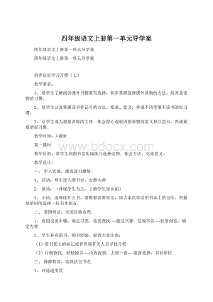 四年级语文上册第一单元导学案.docx