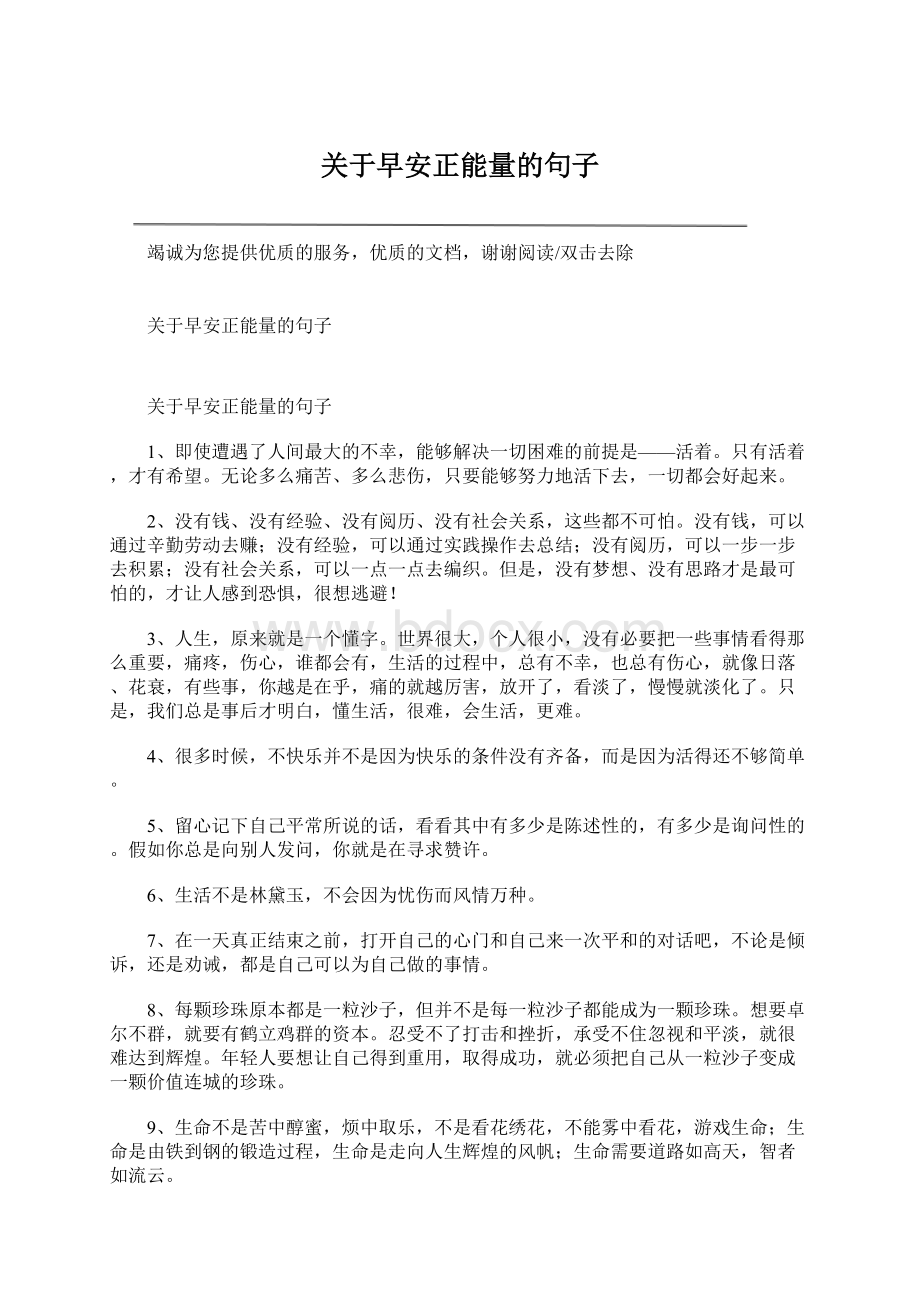 关于早安正能量的句子Word文档下载推荐.docx_第1页